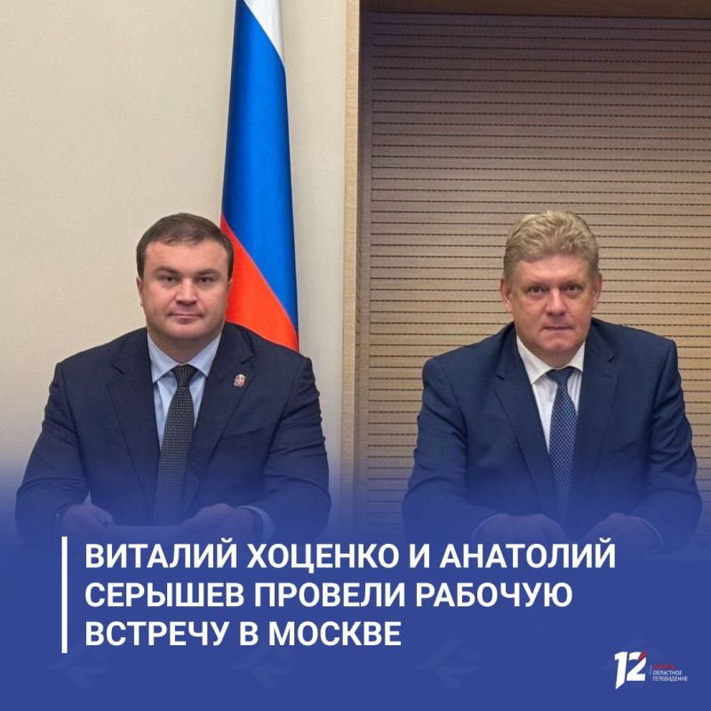 Виталий Хоценко и Анатолий Серышев провели рабочую встречу в Москве