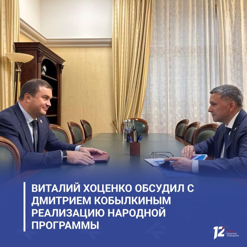 Виталий Хоценко обсудил с Дмитрием Кобылкиным реализацию Народной программы