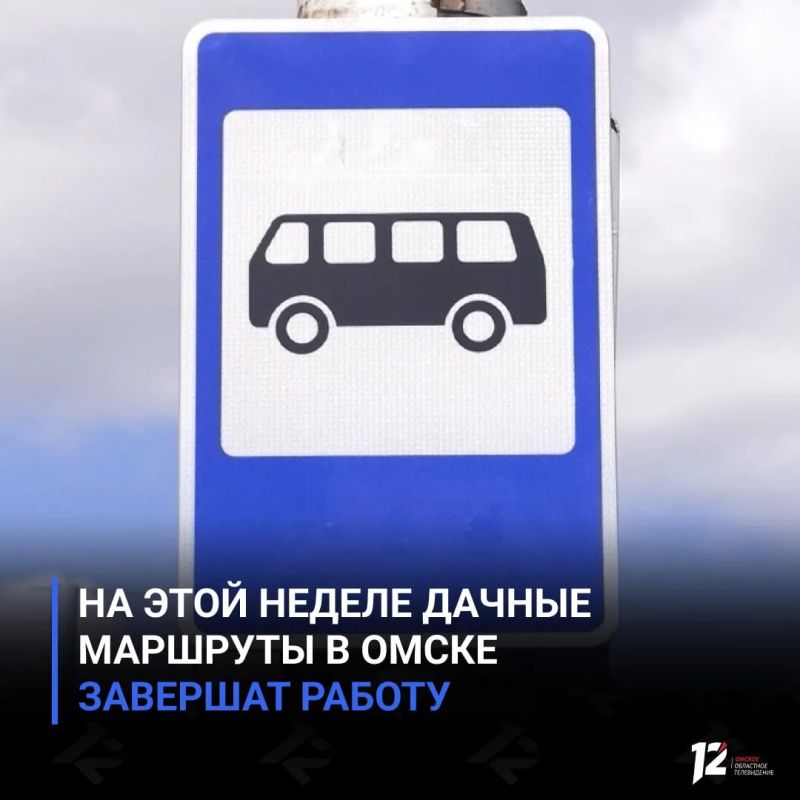На этой неделе дачные маршруты в Омске завершат работу