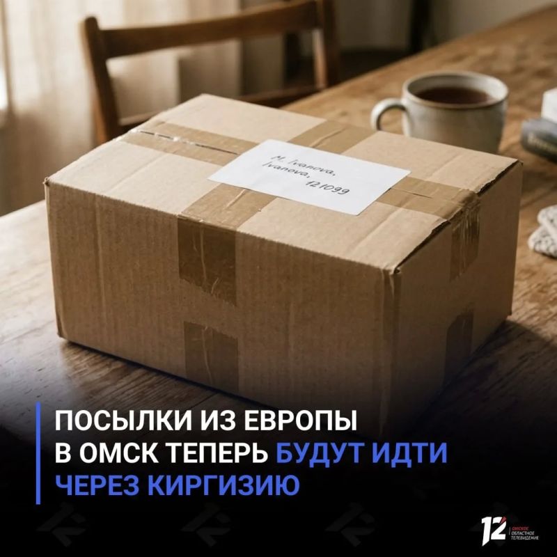 Посылки из Европы в Омск теперь будут идти через Киргизию