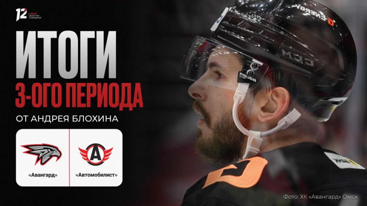 «Авангард» и «Автомобилист»