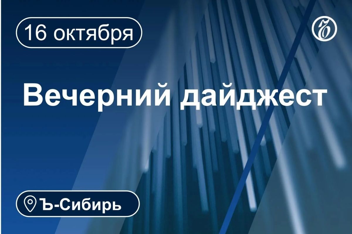 Главное к вечеру 16 октября