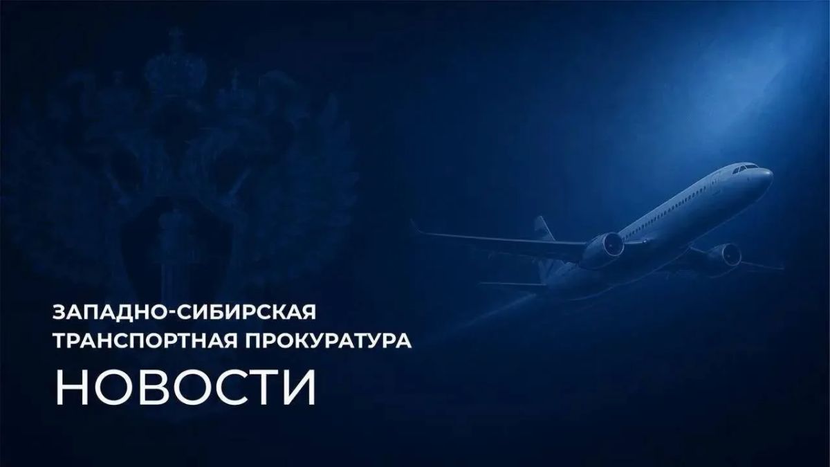 Новосибирская транспортная прокуратура проводит надзорные мероприятия по факту возврата в аэропорт вылета воздушного судна авиакомпании «Сибирь»