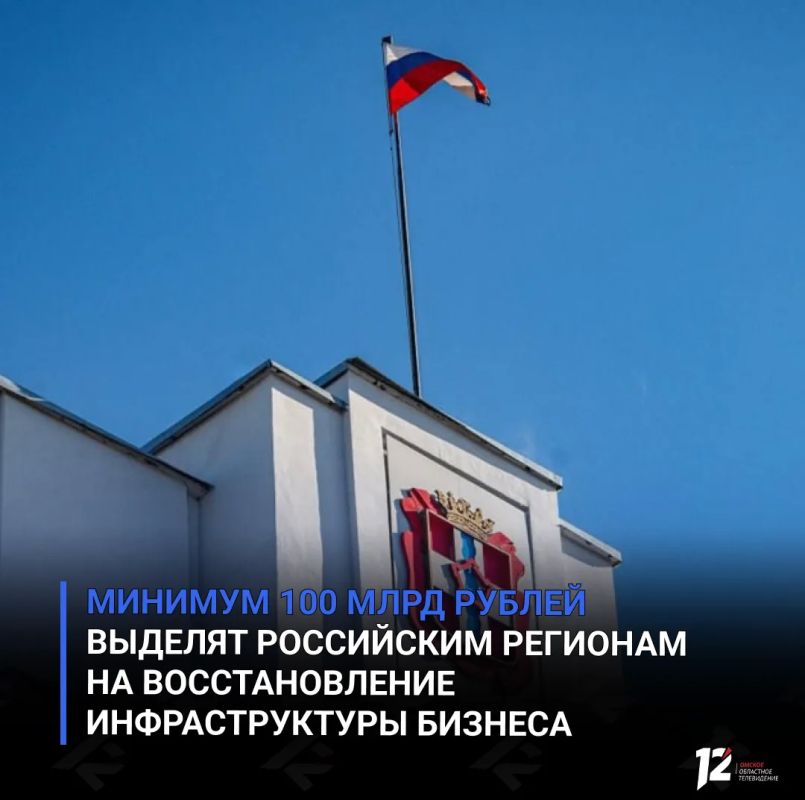 Минимум 100 млрд рублей выделят российским регионам на восстановление инфраструктуры бизнеса