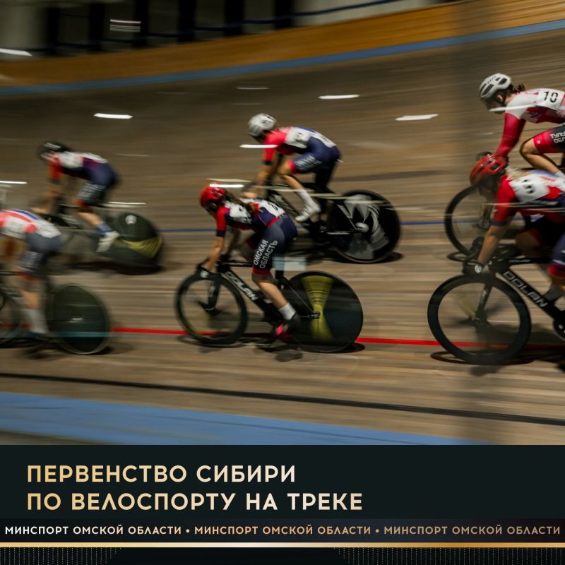 С 20 по 23 октября в Омском велотреке пройдет первенство Сибири по велоспорту на треке
