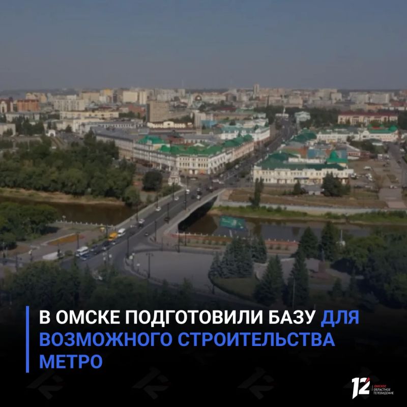 В Омске подготовили базу для возможного строительства метро