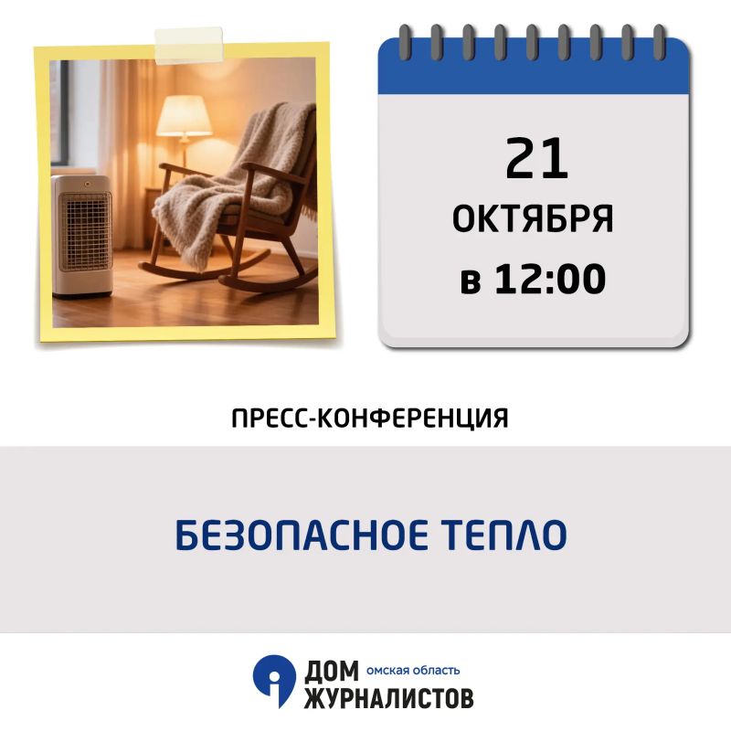 21 октября в 12.00!. Пресс-конференция «Безопасное тепло»