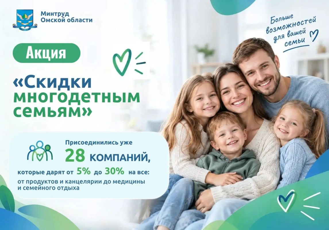 МНОГОДЕТНЫМ — СКИДКИ: ЭКОНОМИМ ВМЕСТЕ