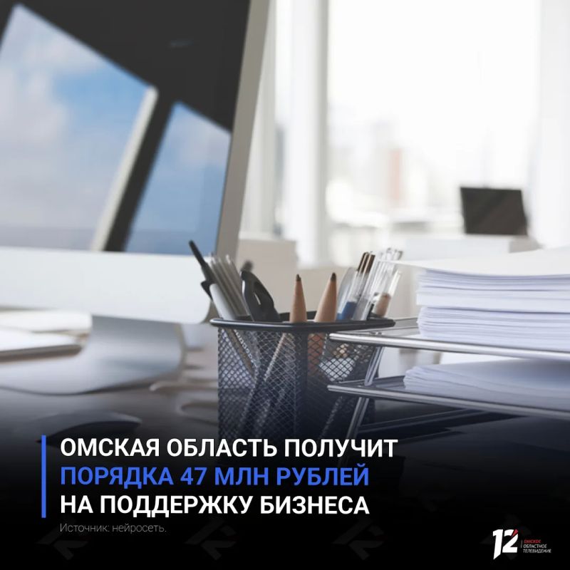 Омская область получит порядка 47 млн рублей на поддержку бизнеса