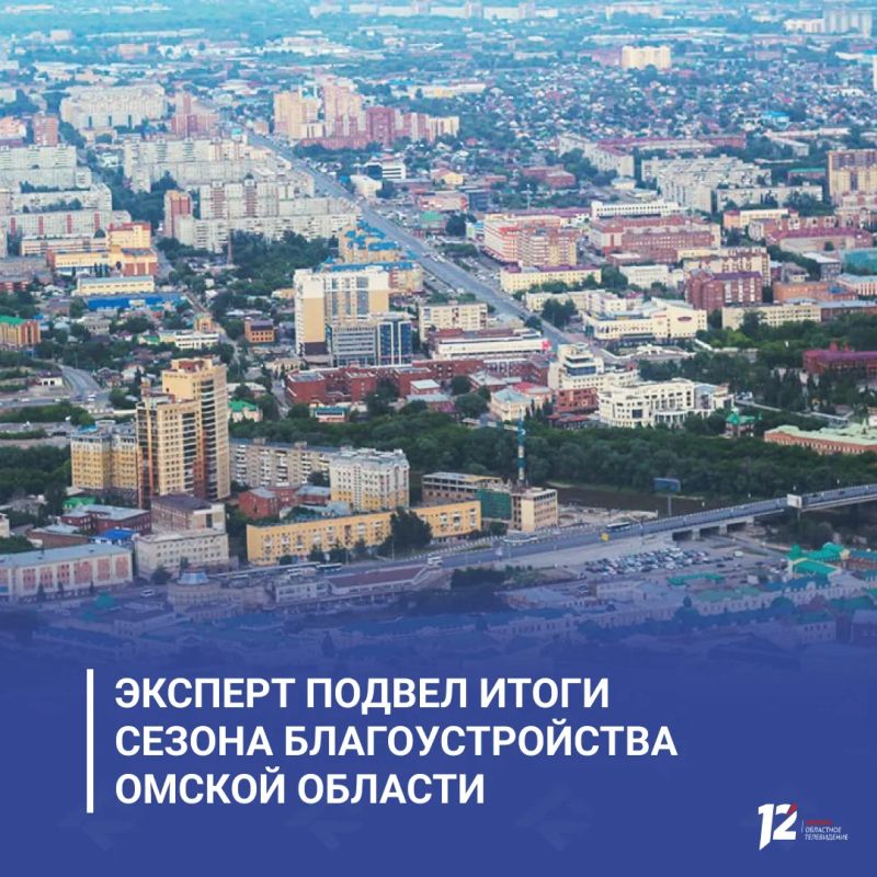 «Регион буквально преобразился»: эксперт подвел итоги сезона благоустройства Омской области
