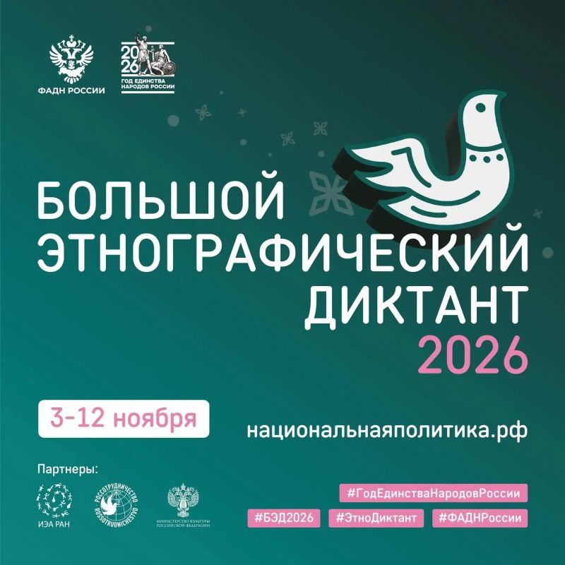 «Большой этнографический диктант» пройдет с 3 по 12 ноября 2026 года