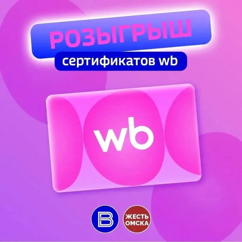 РОЗЫГРЫШ СЕРТИФИКАТОВ WILDBERRIES