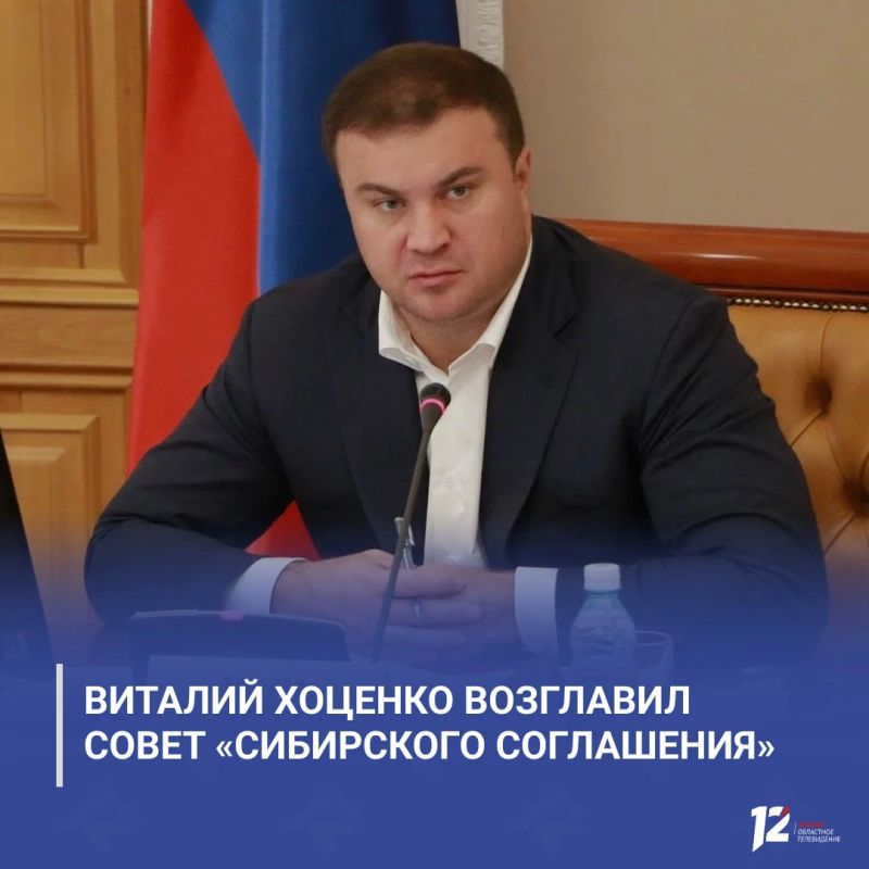 Виталий Хоценко возглавил Совет «Сибирского соглашения»
