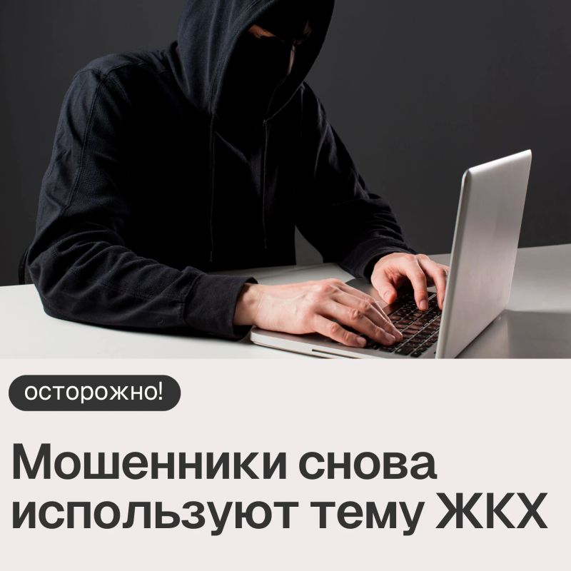 Мошенники снова используют тему ЖКХ