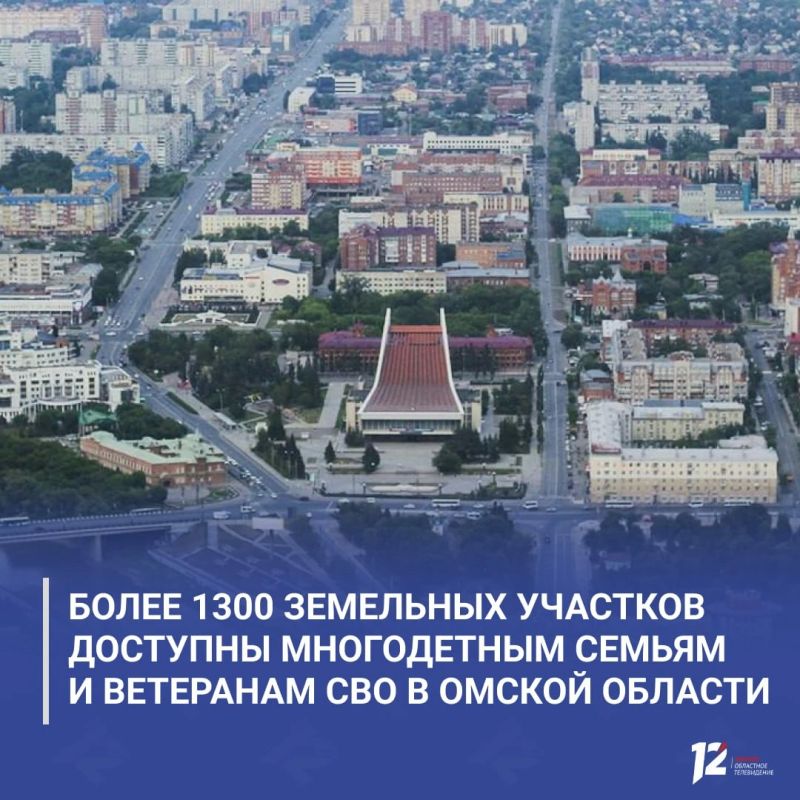 Более 1300 земельных участков доступны многодетным семьям и ветеранам СВО в Омской области