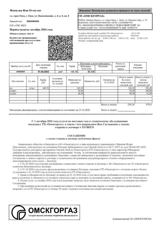 Омичам показали новые квитанции за газ