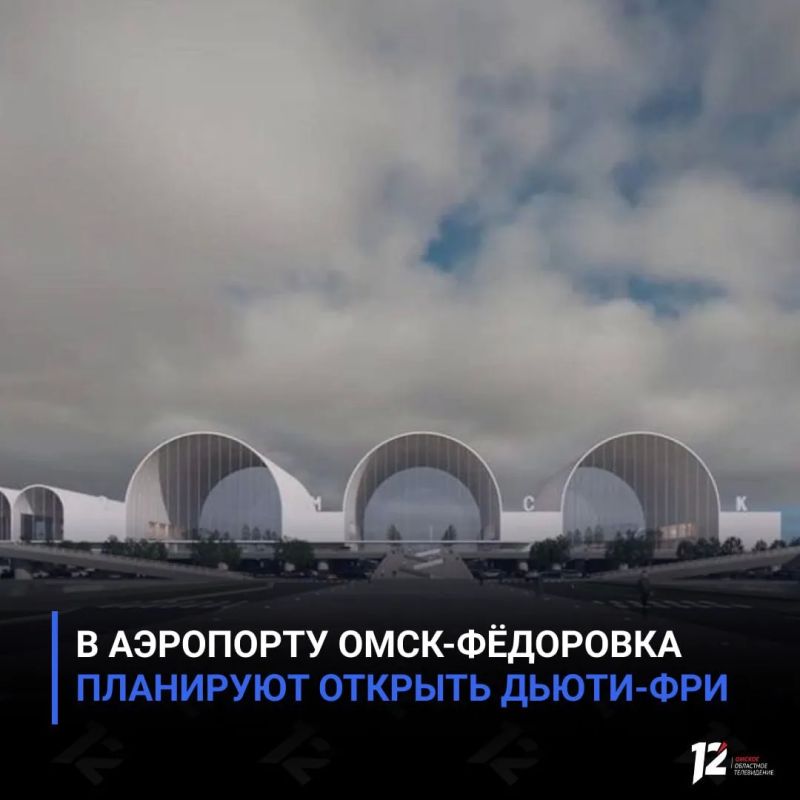 В аэропорту Омск-Фёдоровка планируют открыть дьюти-фри