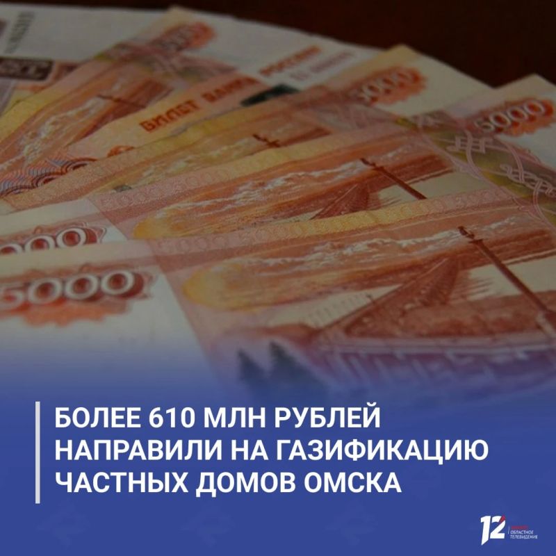 Более 610 млн рублей направили на газификацию частных домов Омска