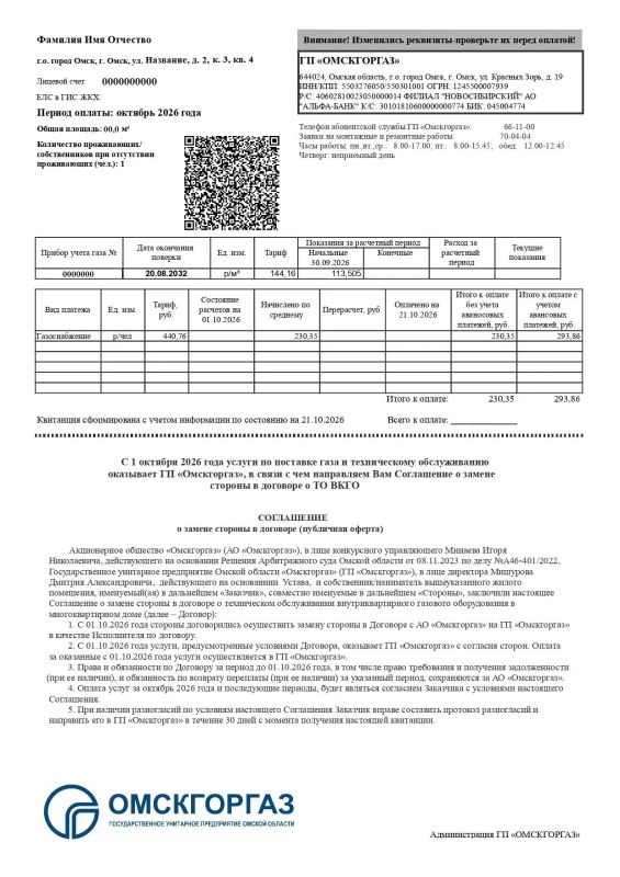 Омичи получат в октябре первые квитанции ГП «Омскгоргаз» Омичи получат в октябре первые квитанции ГП «Омскгоргаз»