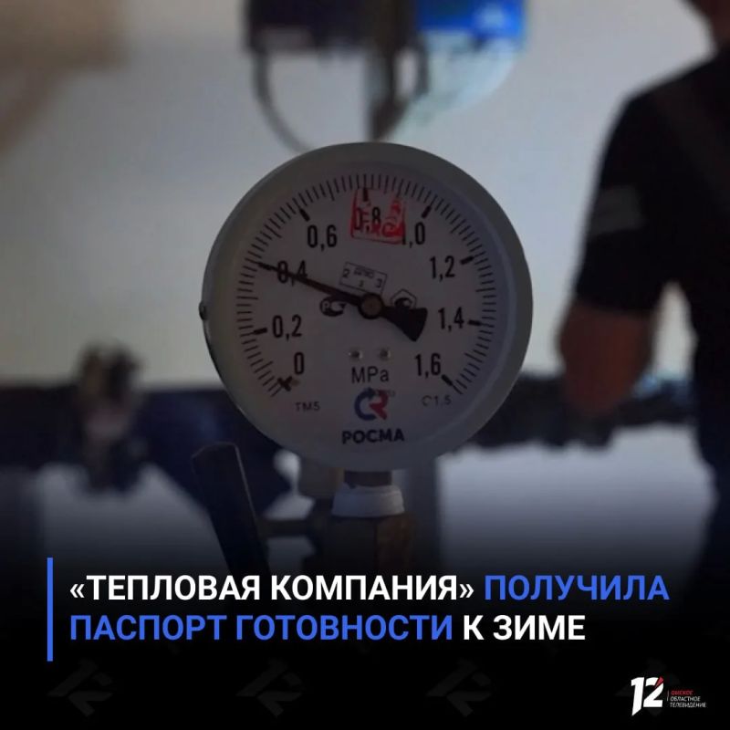«Тепловая компания» получила паспорт готовности к зиме