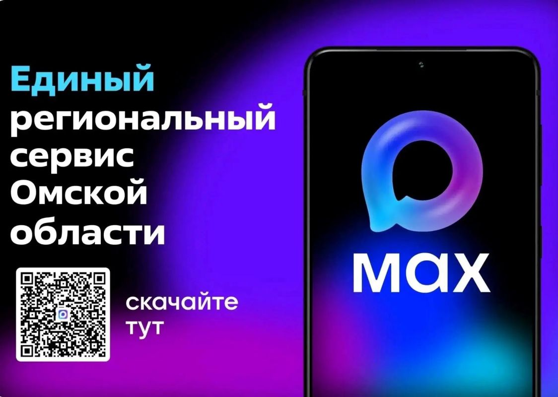 Напоминаем, что в мессенджере МАКС доступен Единый региональный сервис Омской области