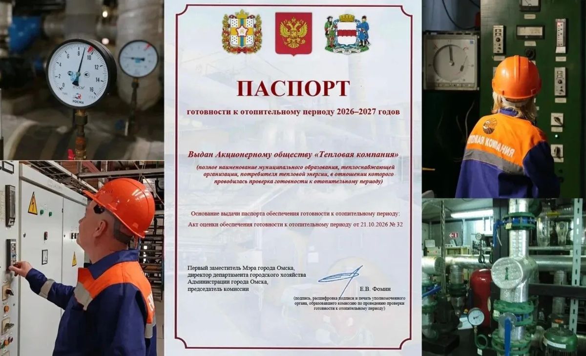 Сергей Шелест: АО «Тепловая компания» получила паспорт готовности к работе в отопительный сезон 2026–2027 годов