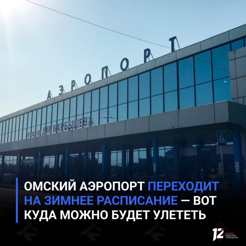 Омский аэропорт переходит на зимнее расписание — вот куда можно будет улететь