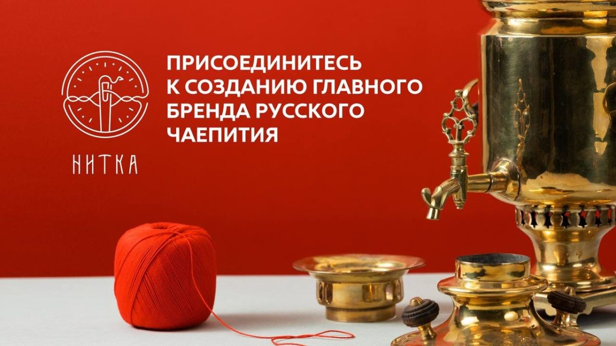 Чайный бренд «Нитка» впервые открывает капитал для инвесторов
