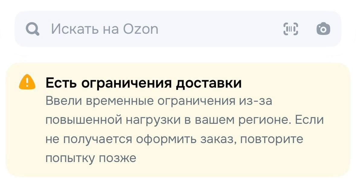 Ozon ввёл ограничения на доставку в Омске