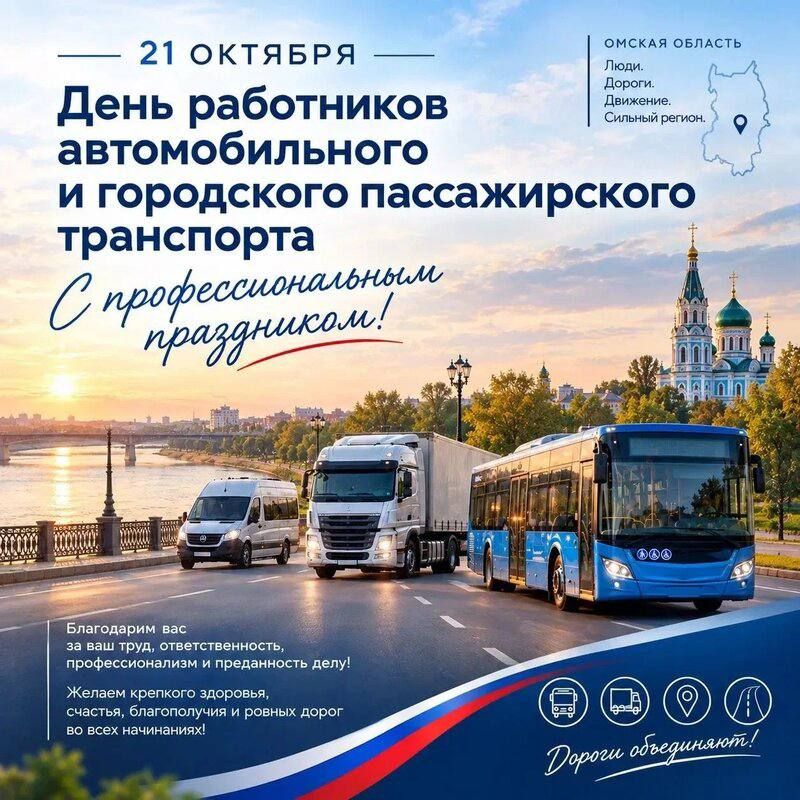 Уважаемые работники автомобильного и городского пассажирского транспорта