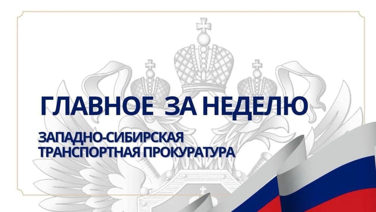 В Красноярском крае в результате вмешательства транспортной прокуратуры перед перевозчиком погашена задолженность на сумму свыше 2,1 млн рублей