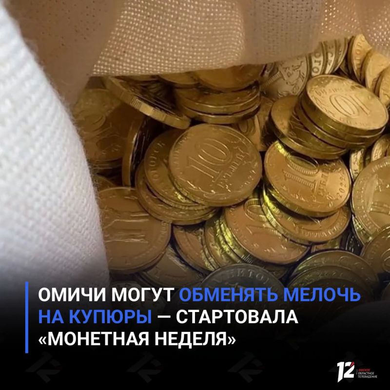 Омичи могут обменять мелочь на купюры — стартовала «Монетная неделя»