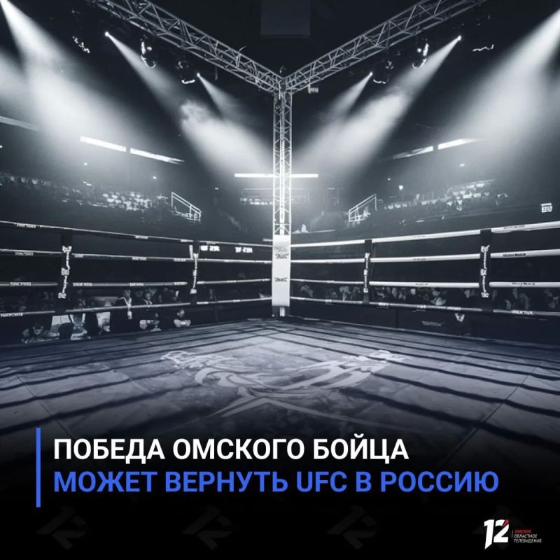 Победа омского бойца может вернуть UFC в Россию