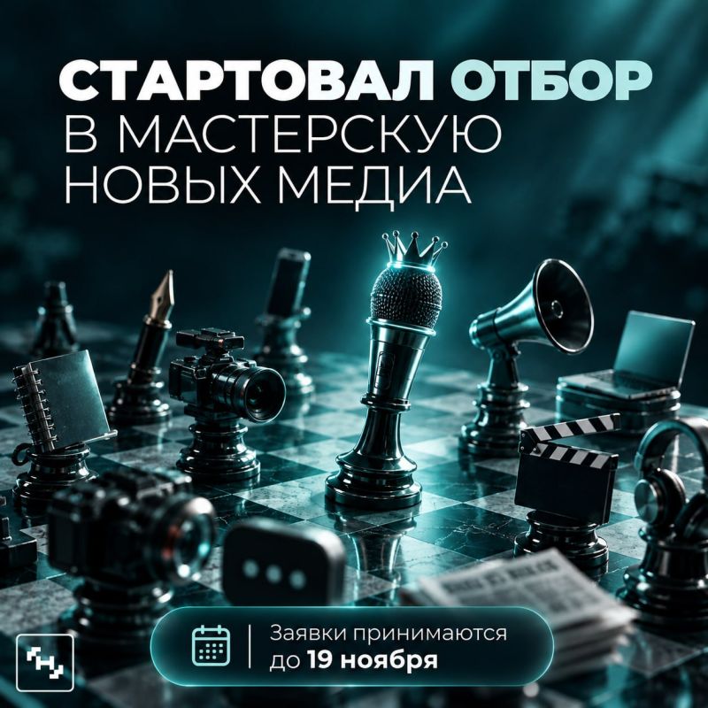 Работаете в медиа? Открыт конкурс на обучение в Мастерской новых медиа