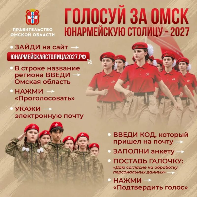 Голосуй за Омск -«Юнармейскую столицу - 2027»