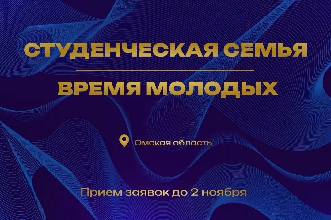 Подай заявку на премию «Время молодых» в номинации «Студенческая семья»