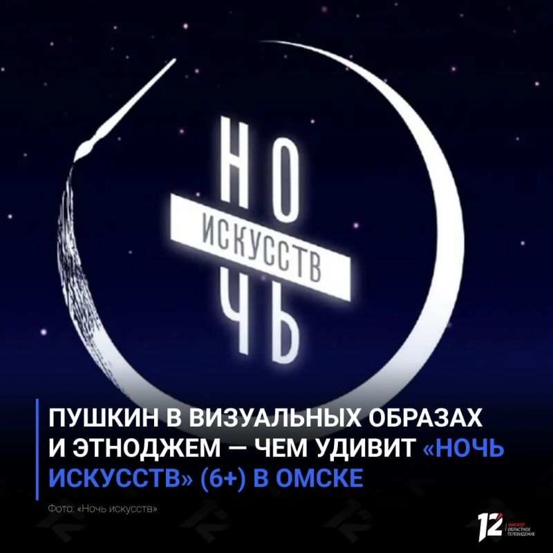 Пушкин в визуальных образах и этноджем — чем удивит «Ночь искусств» (6+) в Омске