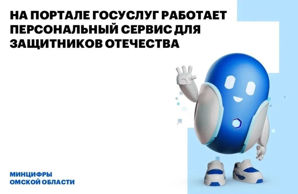 На портале Госуслуг работает персональный сервис для защитников Отечества