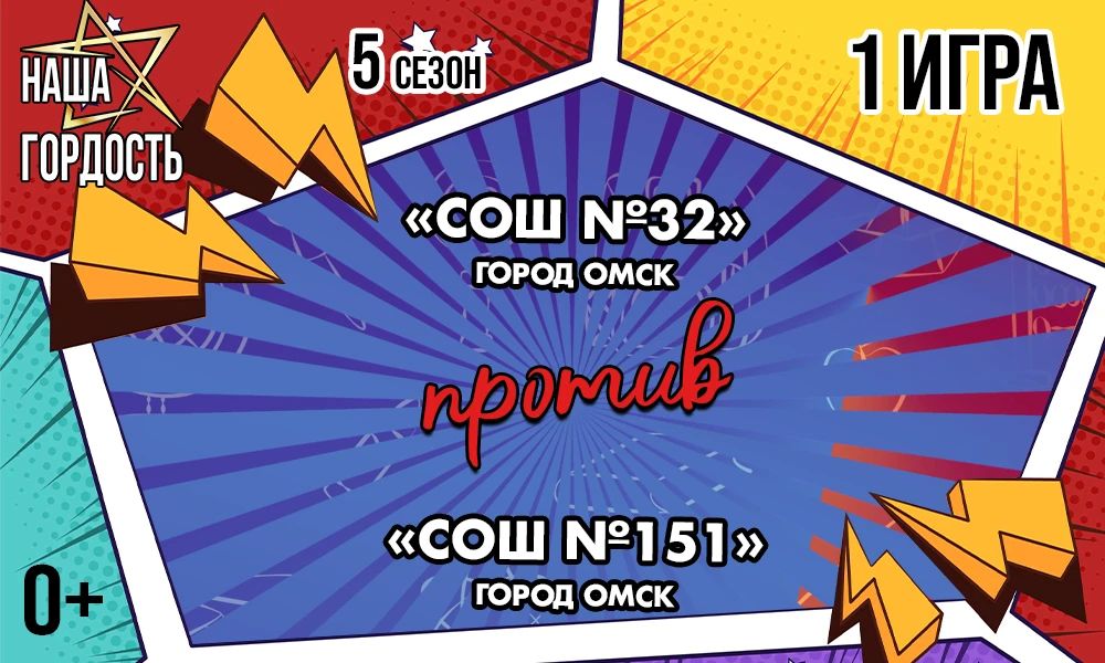 «Наша Гордость!» (0+) | Пятый сезон | 1 игра 1/4 финала