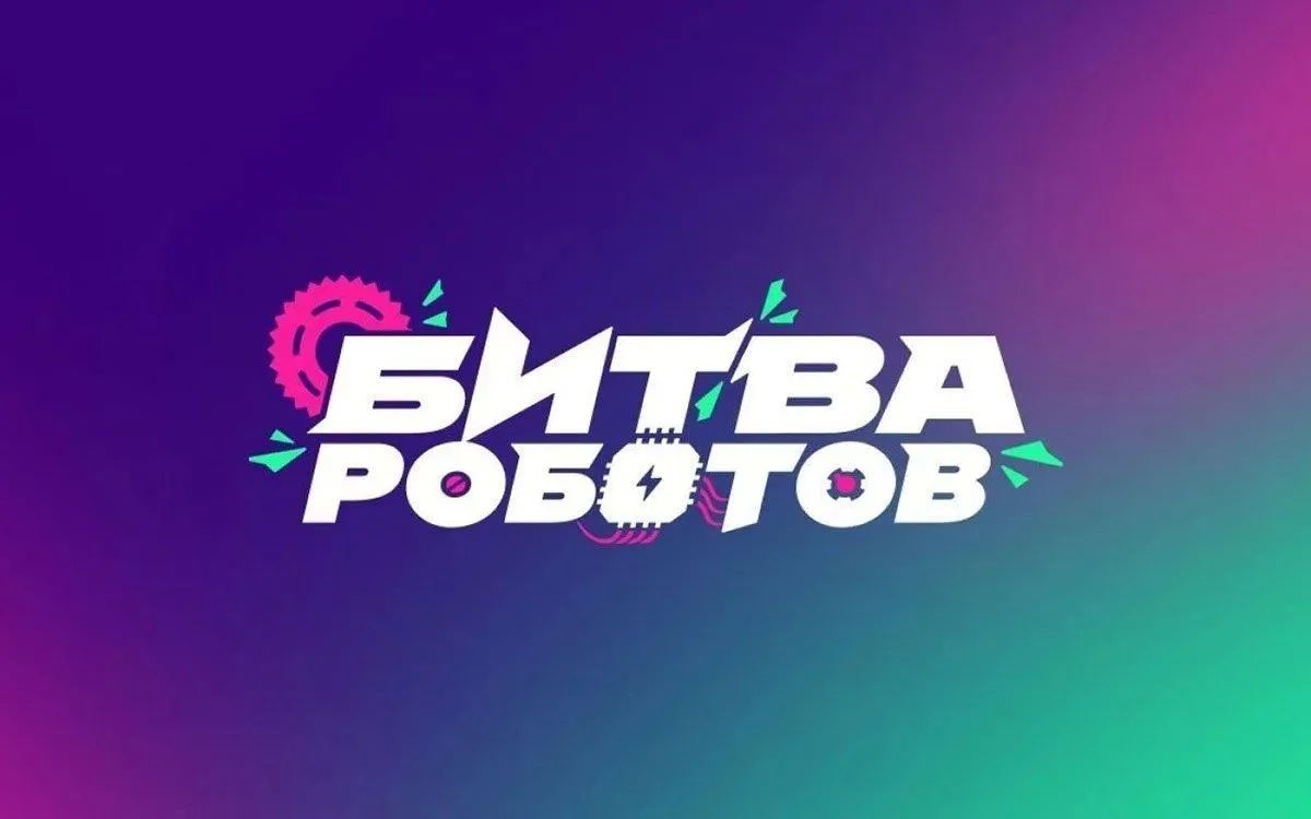 «Битва роботов»: финальные поединки уже скоро!