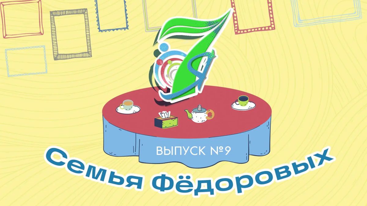 Когда любовь звучит в унисон: семья Фёдоровых из Тары — новые герои проекта «7Я» (12+)