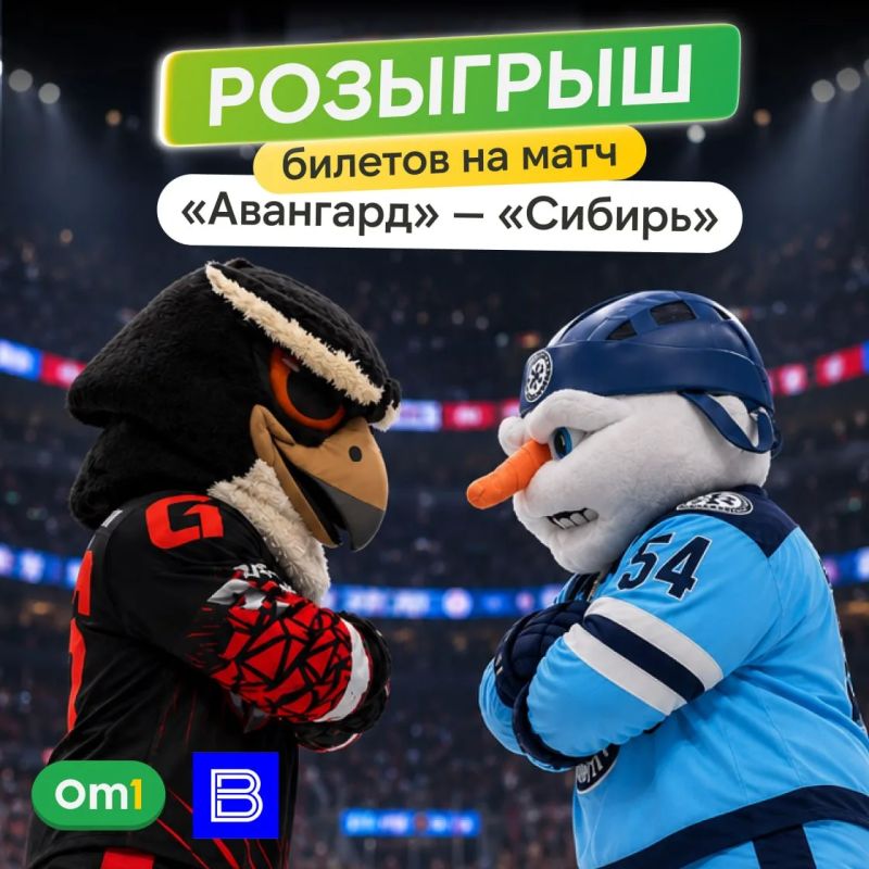 РОЗЫГРЫШ БИЛЕТОВ НА МАТЧ «АВАНГАРДА»!