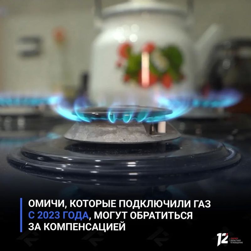 Омичи, которые подключили газ с 2023 года, могут обратиться за компенсацией