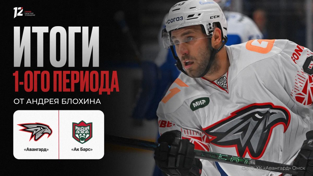 «Авангард» и «Ак Барс». Первый период 2:0