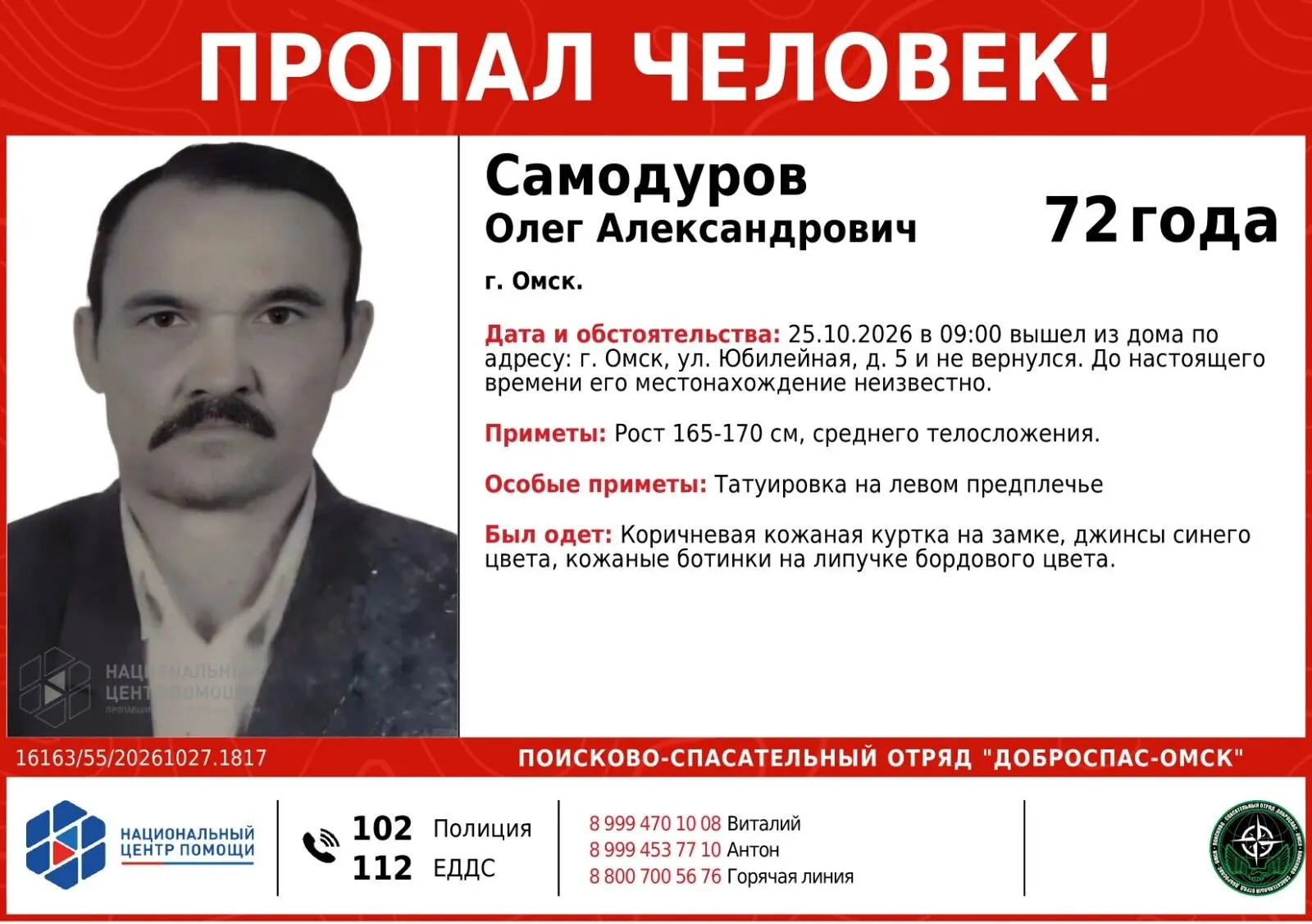 Поисково-спасательный отряд «Доброспас-Омск» объявил о поиске пропавшего 72-летнего Самодурова Олега Александровича