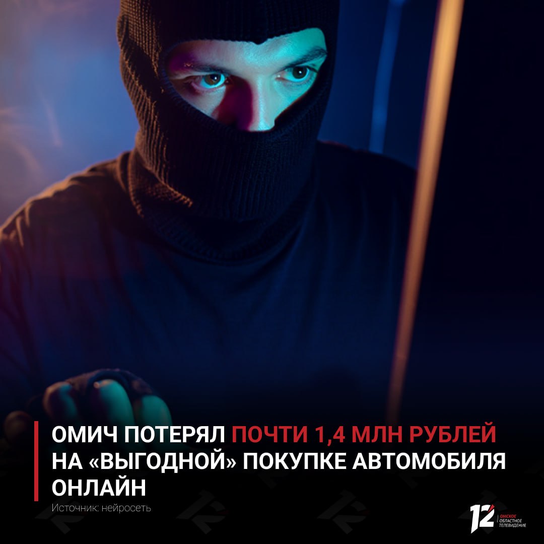 Омич потерял почти 1,4 млн рублей на «выгодной» покупке автомобиля онлайн