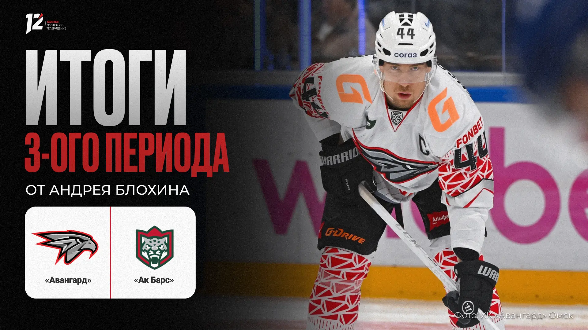 «Авангард» и «Ак Барс». Третий период 4:0