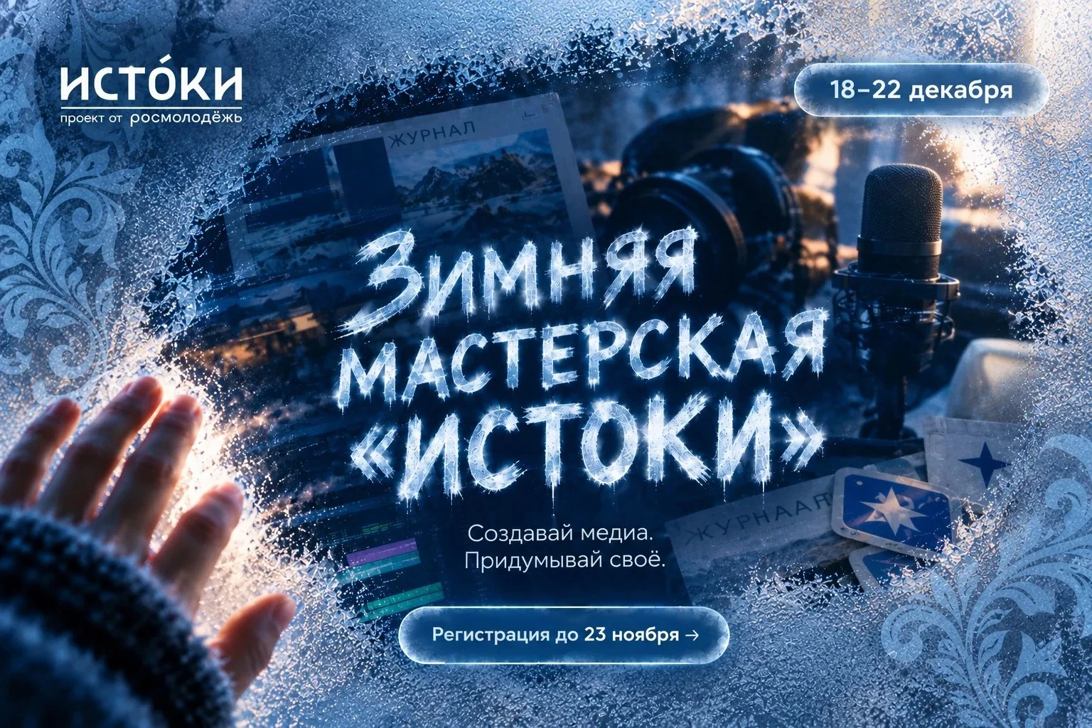 Медиа, дизайн, искусство и журналистика