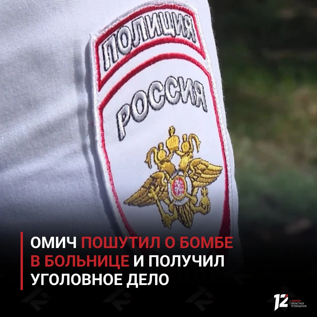 Омич пошутил о бомбе в больнице и получил уголовное дело