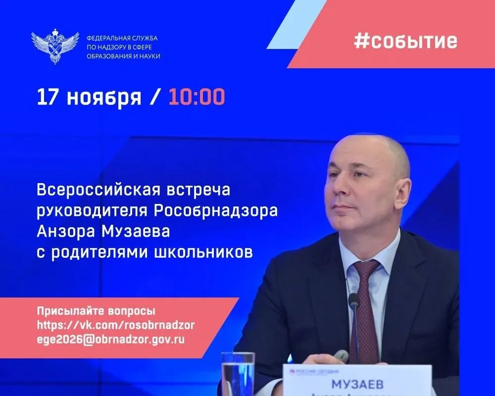 17 ноября 2026 года в 10:00 МСК состоится традиционная ежегодная Всероссийская встреча руководителя Рособрнадзора Анзора Музаева с родителями школьников